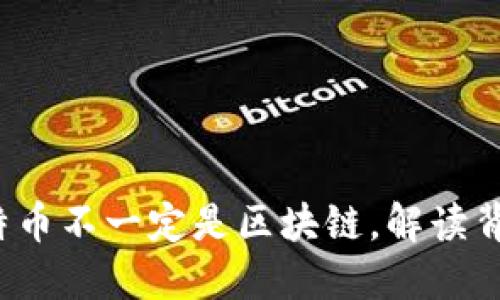 马云：比特币不一定是区块链，解读背后的深意