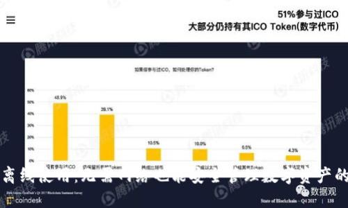 TP钱包的离线使用：无需网络也能安全管理数字资产的全面指南
