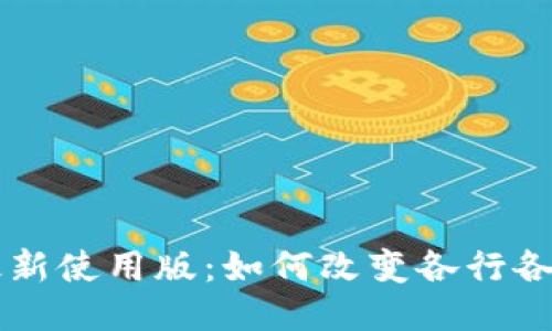 区块链最新使用版：如何改变各行各业的未来