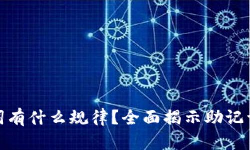 TP钱包的助记词有什么规律？全面揭示助记词生成与安全性