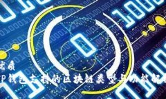 优质TP钱包支持的区块链类型与功能解析