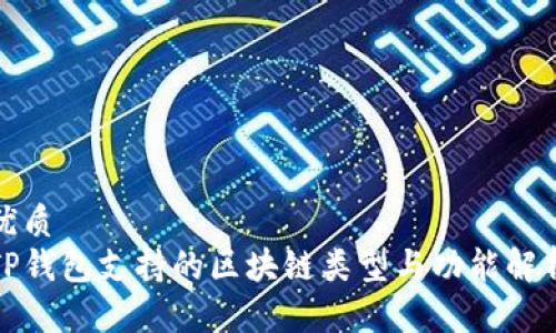 优质
TP钱包支持的区块链类型与功能解析