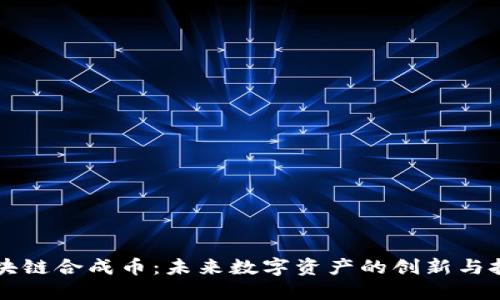 区块链合成币：未来数字资产的创新与挑战