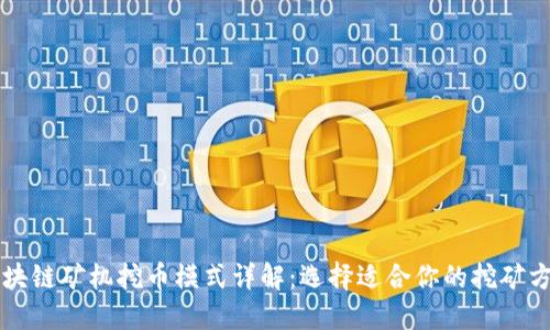 区块链矿机挖币模式详解：选择适合你的挖矿方式
