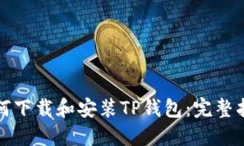 如何下载和安装TP钱包：完整指南