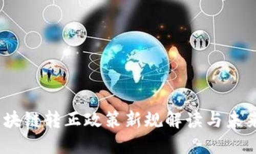 2023年区块链转正政策新规解读与未来发展趋势