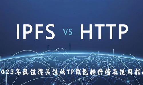 2023年最值得关注的TP钱包排行榜及使用指南