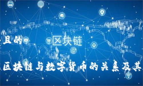 思考一个且的

深入了解区块链与数字货币的关系及其未来趋势