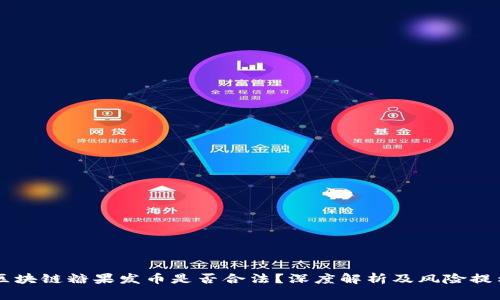 区块链糖果发币是否合法？深度解析及风险提示