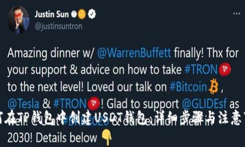 如何在TP钱包中创建USDT钱包：详细步骤与注意事项