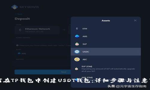 如何在TP钱包中创建USDT钱包：详细步骤与注意事项