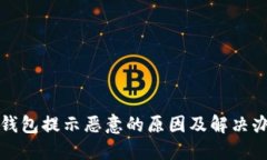 TP钱包提示恶意的原因及解决办法