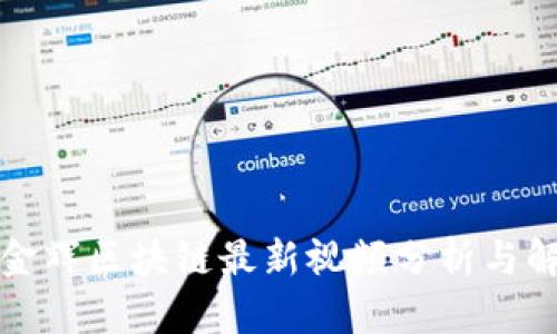 彭金辉区块链最新视频分析与解读
