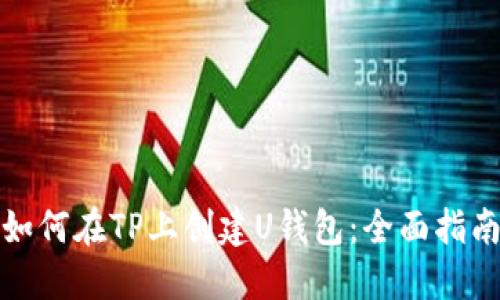 如何在TP上创建U钱包：全面指南