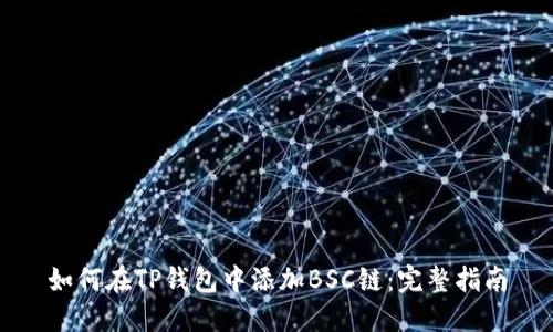 如何在TP钱包中添加BSC链：完整指南