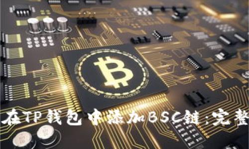 如何在TP钱包中添加BSC链：完整指南