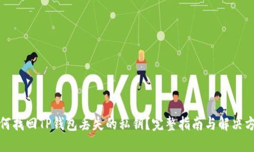 如何找回TP钱包丢失的私钥？完整指南与解决方案