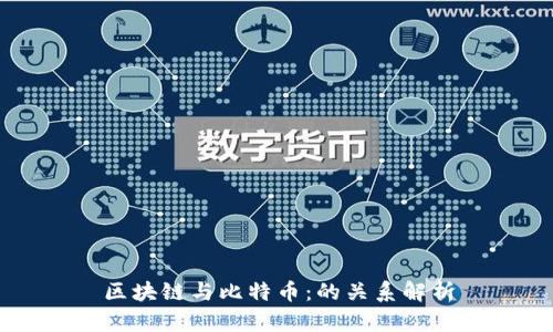 区块链与比特币：的关系解析