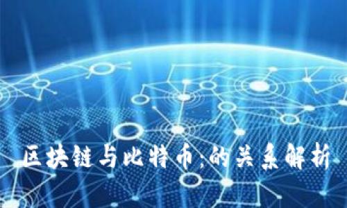 区块链与比特币：的关系解析