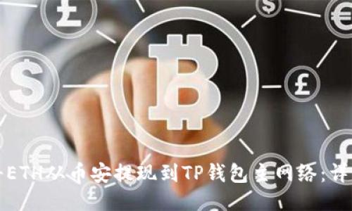 如何将ETH从币安提现到TP钱包主网络：详细指南