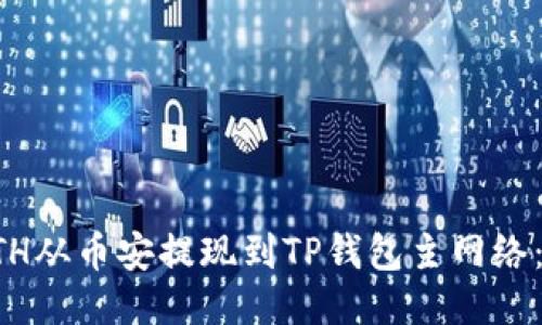 如何将ETH从币安提现到TP钱包主网络：详细指南