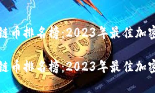 全局区块链币排名榜：2023年最佳加密货币解析

全球区块链币排名榜：2023年最佳加密货币解析