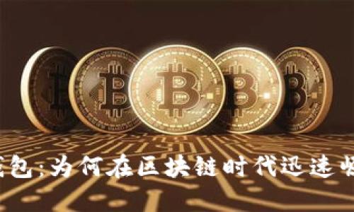 TP钱包：为何在区块链时代迅速崛起？