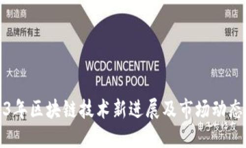 2023年区块链技术新进展及市场动态解读