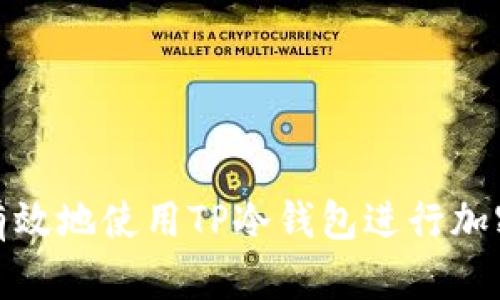 如何安全有效地使用TP冷钱包进行加密货币存储
