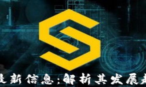 
  区块链柚子最新信息：解析其发展趋势与市场动态