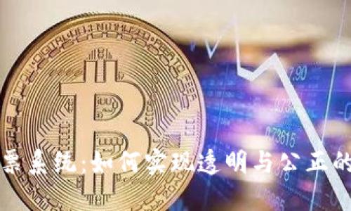 区块链投票系统：如何实现透明与公正的上币机制