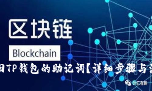 如何找回TP钱包的助记词？详细步骤与注意事项