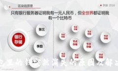   tp钱包里的钱突然消失的原因及解决方法