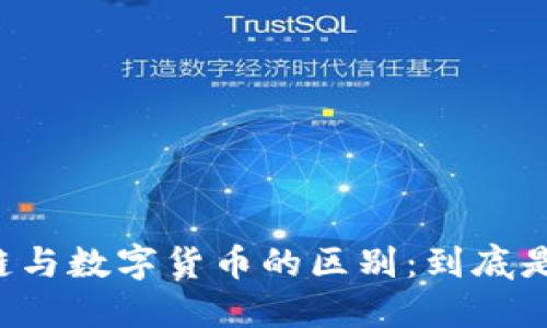 区块链与数字货币的区别：到底是什么？