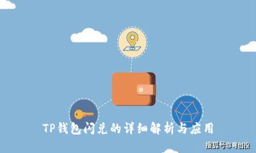 TP钱包闪兑的详细解析与应用