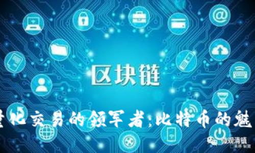 区块链量化交易的领军者：比特币的魅力与未来
