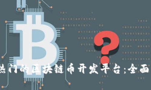 2023年最热门的区块链币开发平台：全面解析与比较