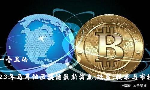 思考一个且的

: 2023年马耳他区块链最新消息：政策、技术与市场动态