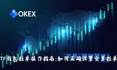 TP钱包挂单操作指南：如何正确设置交易挂单