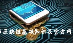 维卡币区块链基础知识及官方网站指南