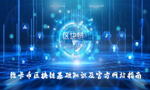 维卡币区块链基础知识及官方网站指南