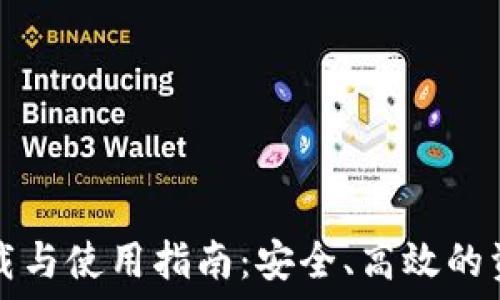   
老TP钱包官网下载与使用指南：安全、高效的资金管理解决方案