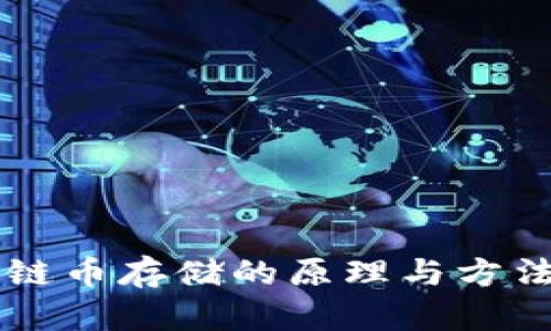 区块链币存储的原理与方法解析