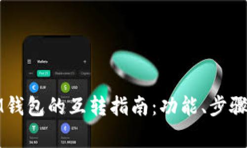 TP钱包与IM钱包的互转指南：功能、步骤及注意事项