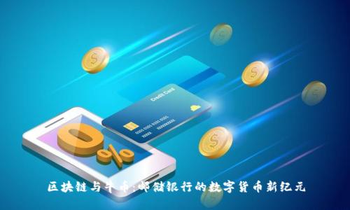 区块链与牛币：邮储银行的数字货币新纪元
