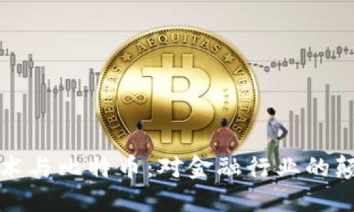 区块链技术与比特币：对金融行业的颠覆性影响