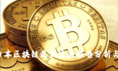 2023年日本区块链最新实验报告分析与未来展望