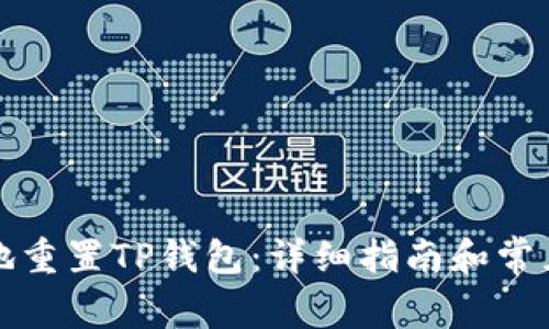 如何安全地重置TP钱包：详细指南和常见问题解答