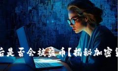 TP钱包授权后是否会被盗币？揭秘加密货币安全隐