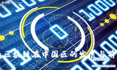 大零币区块链在中国区的发展与前景分析